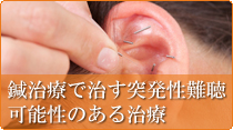 長野県　突発性難聴の鍼治療　特設サイト